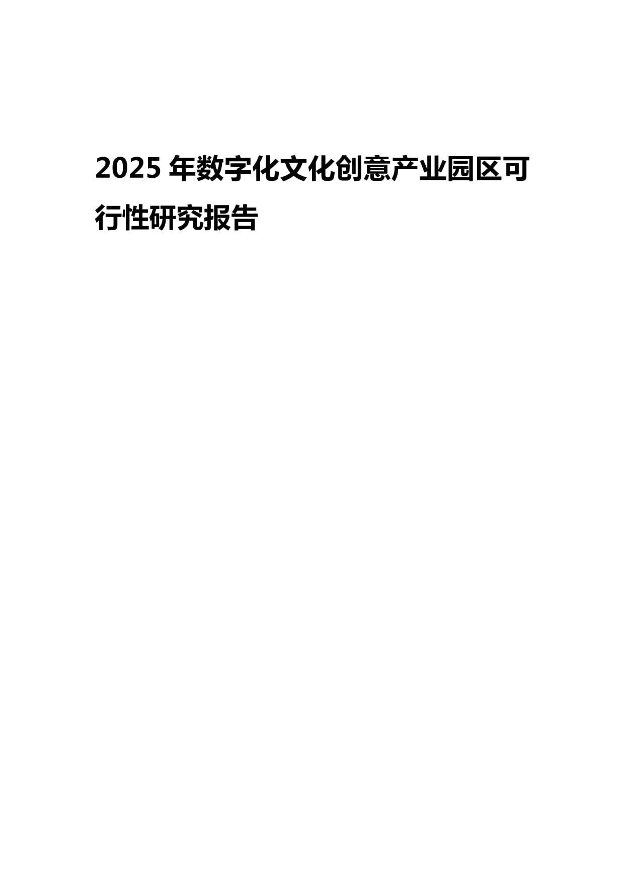 2025年數(shù)字化文化創(chuàng)意產(chǎn)業(yè)園區(qū)可行性研究報(bào)告 數(shù)字文化創(chuàng)意技術(shù)裝備的核心驅(qū)動(dòng)與戰(zhàn)略布局